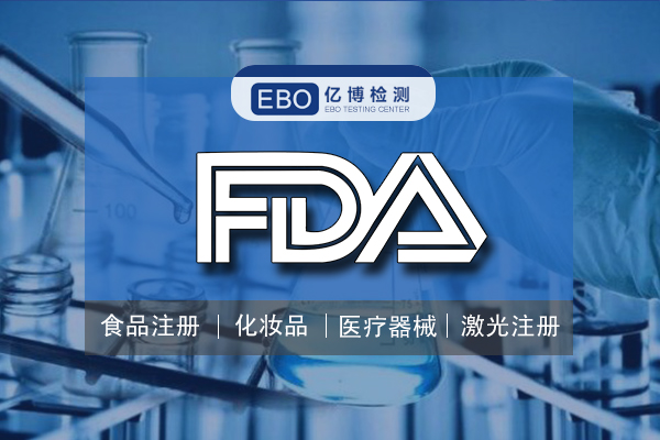 FDA认证需要多少钱
